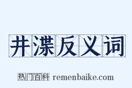 井渫反义词是什么意思的图片